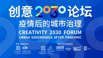 创意2030论坛——疫情后的城市治理
